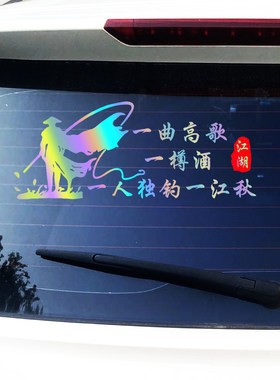 钓鱼创意车贴玻璃七彩反光贴纸