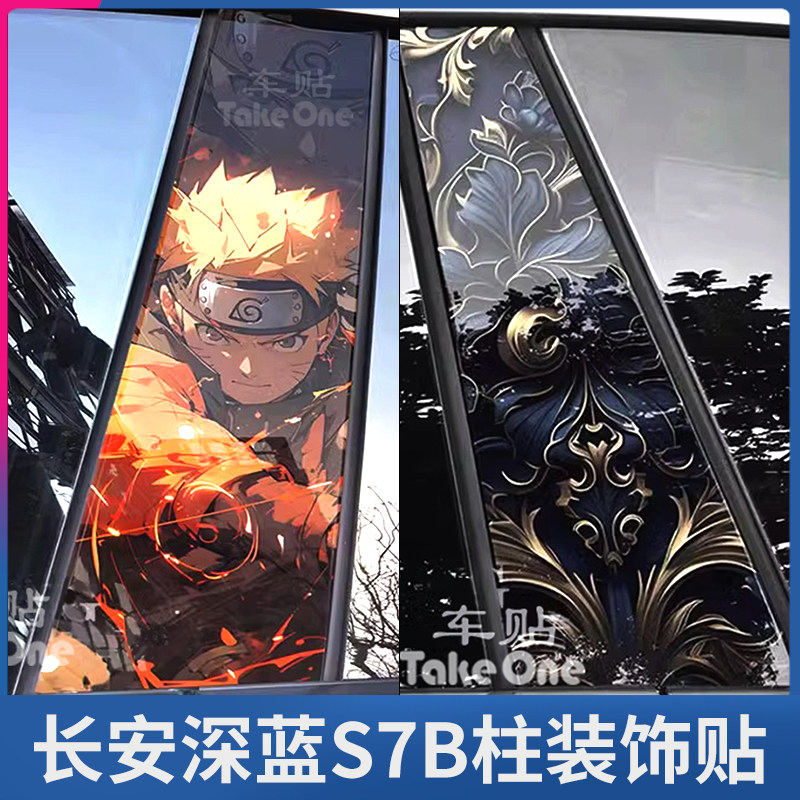 长安深蓝S7B柱贴纸定制装饰车贴
