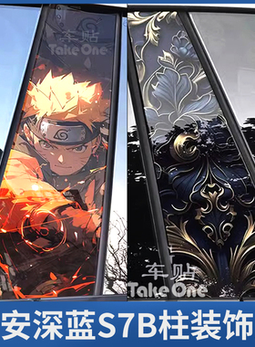 长安深蓝S7B柱贴纸Y柱防刮保护贴膜个性创意防水中柱定制装饰车贴