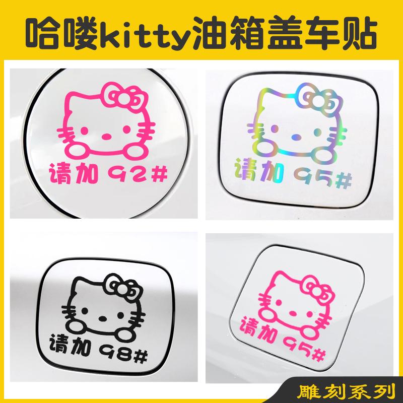 哈喽kitty车贴卡通K猫油箱盖车贴