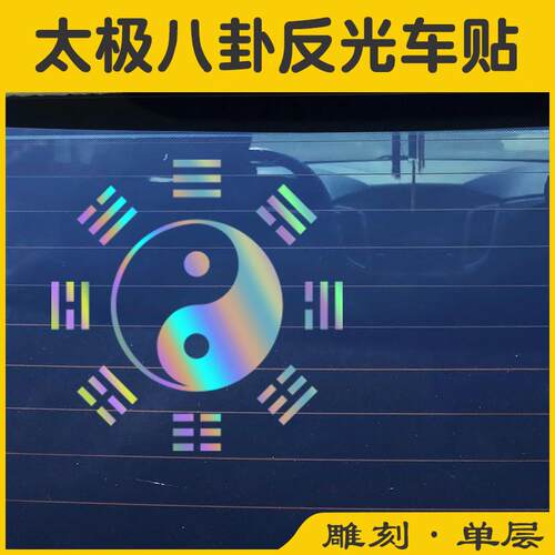 太极八卦图案七彩反光个性汽车贴