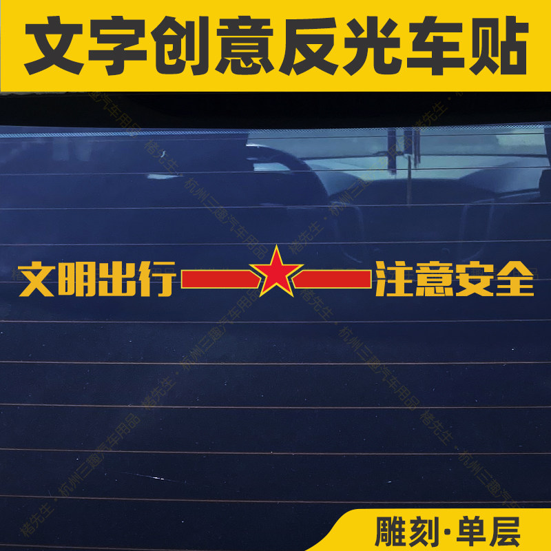 楮先生PVC文明行车注意安全车贴
