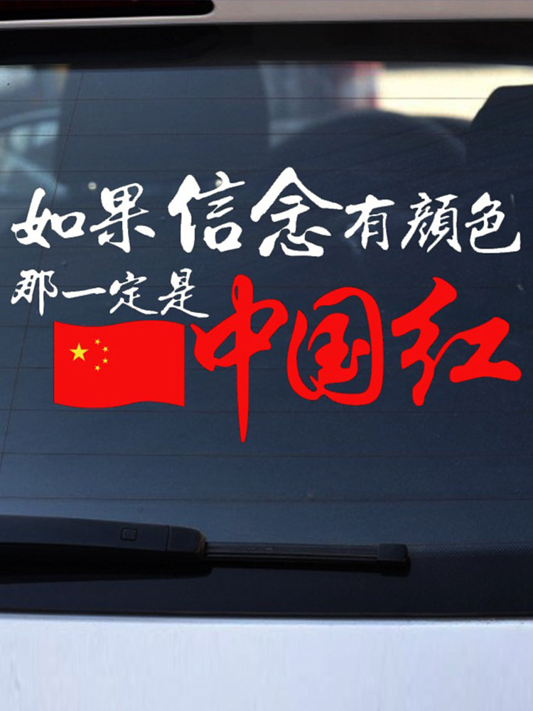 信念有颜色贴纸中国红爱国汽车贴