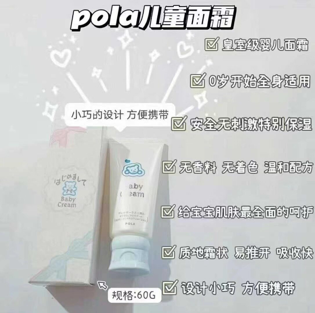 日本本土POLA儿童宝宝滋润保湿面霜无香料 无色素 新生儿可用 60g