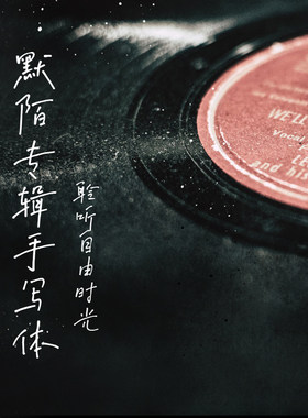 默陌专辑手写体【个人非商1款】字体字库TTF硬笔设计素材官方正版