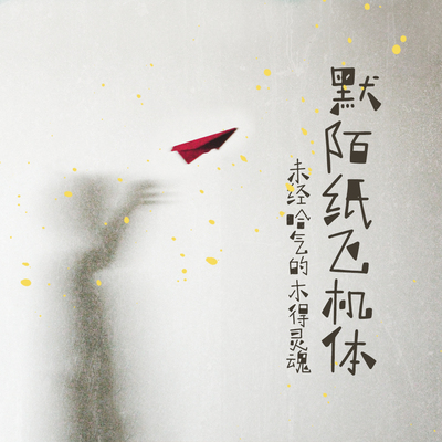 默陌纸飞机体【个人非商1款】字体字库TTF设计素材趣味官方正版