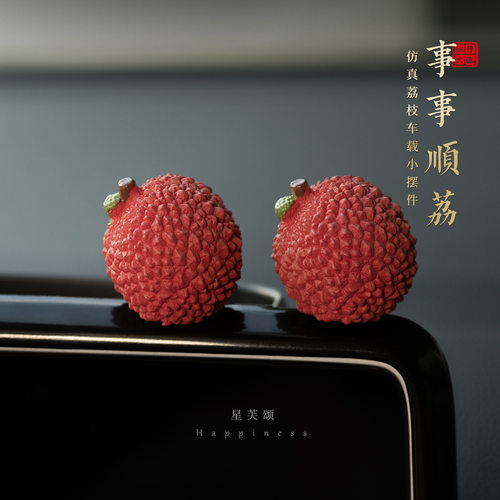 仿真荔枝仿真荔枝汽车摆件车载中控台装饰品创意个性水果模型公仔