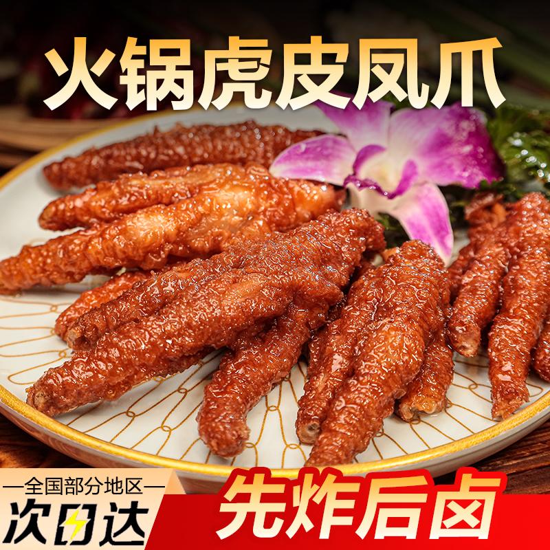 火锅虎皮凤爪2斤四川特色热卤鸡爪半成品湘川菜麻辣烫冒菜食材