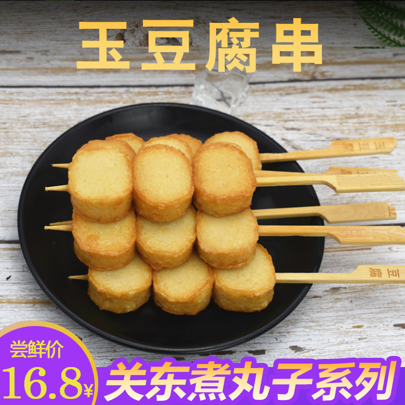 关东煮玉豆腐串10串日式便利店火锅鱼丸子食材烧烤串串麻辣烫