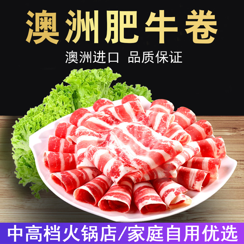 澳洲谷饲肥牛卷片500g双层牛肉卷进口海底食材豆捞火锅料