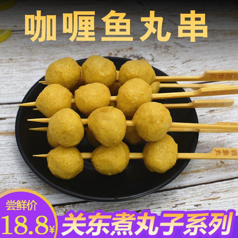 关东煮咖喱鱼丸串10串 日式便利店火锅鱼丸子食材烧烤串串麻辣烫