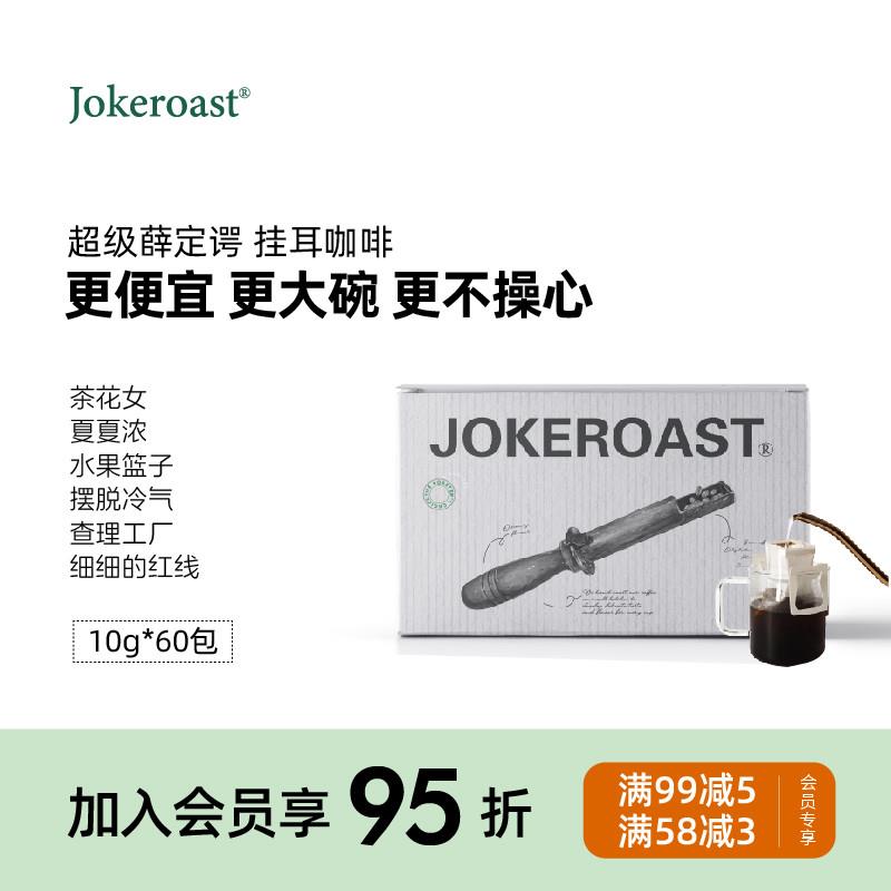 Joker咖啡耳挂咖啡现磨手冲精品黑咖啡美式袋装咖啡粉60包