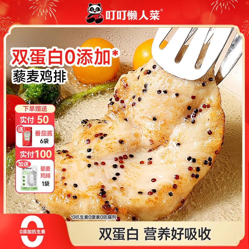 叮叮藜麦鸡排半成品冷冻鸡胸肉儿童无添加低脂高蛋白空气炸锅食材