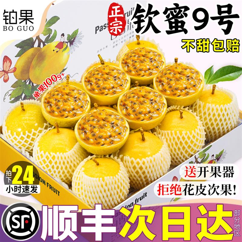 顺丰礼盒10斤百香果黄金钦蜜9号包邮特大果整箱水果一级纯甜现摘5