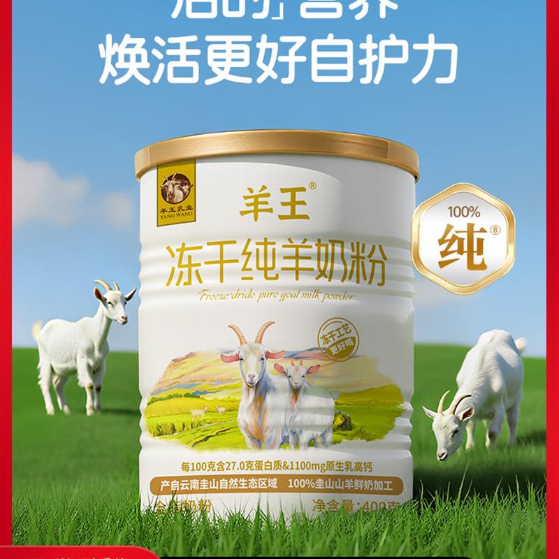 羊王】冻干纯羊奶粉正品官方旗店成人中老年儿童高钙高蛋白圭山