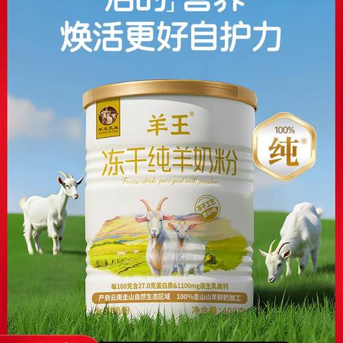 羊王】冻干纯羊奶粉正品官方旗店成人中老年儿童高钙高蛋白圭山