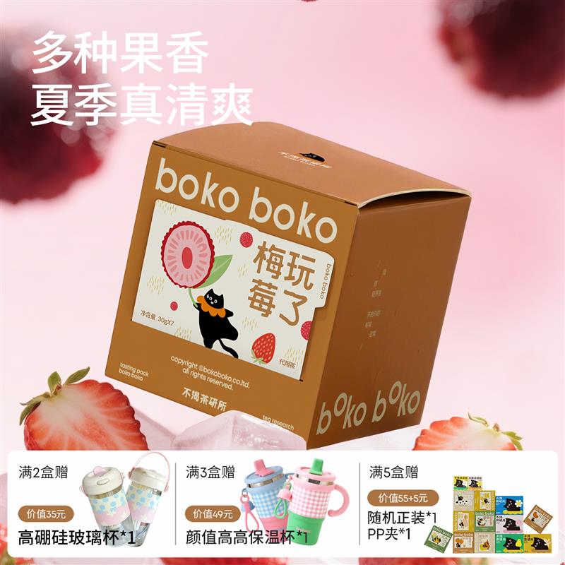 boko不渴茶梅玩莓瞭话梅水果茶包三重梅果酸真果茶包茶饮冷泡