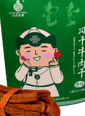 白音兄弟风干牛肉干独立包装1包