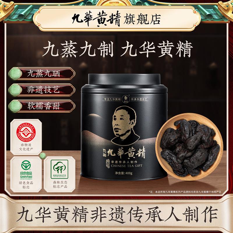 九制400g 独立包装安徽九华山黄精 正品九晒九蒸黄精