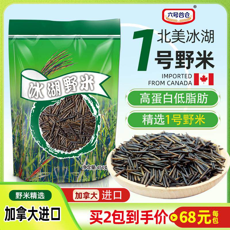 冰湖野米苏比利尔加拿大1号黑菰米松针米454g包邮粗杂粮酒店餐饮