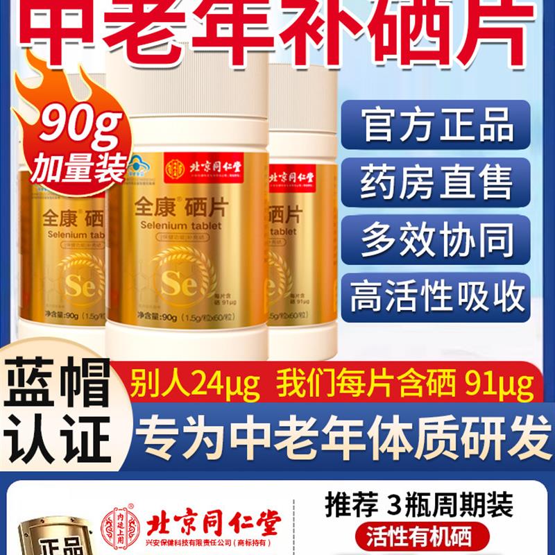 北京同仁堂硒片补硒免疫力正品官方旗店富硒有机元素女男性增强