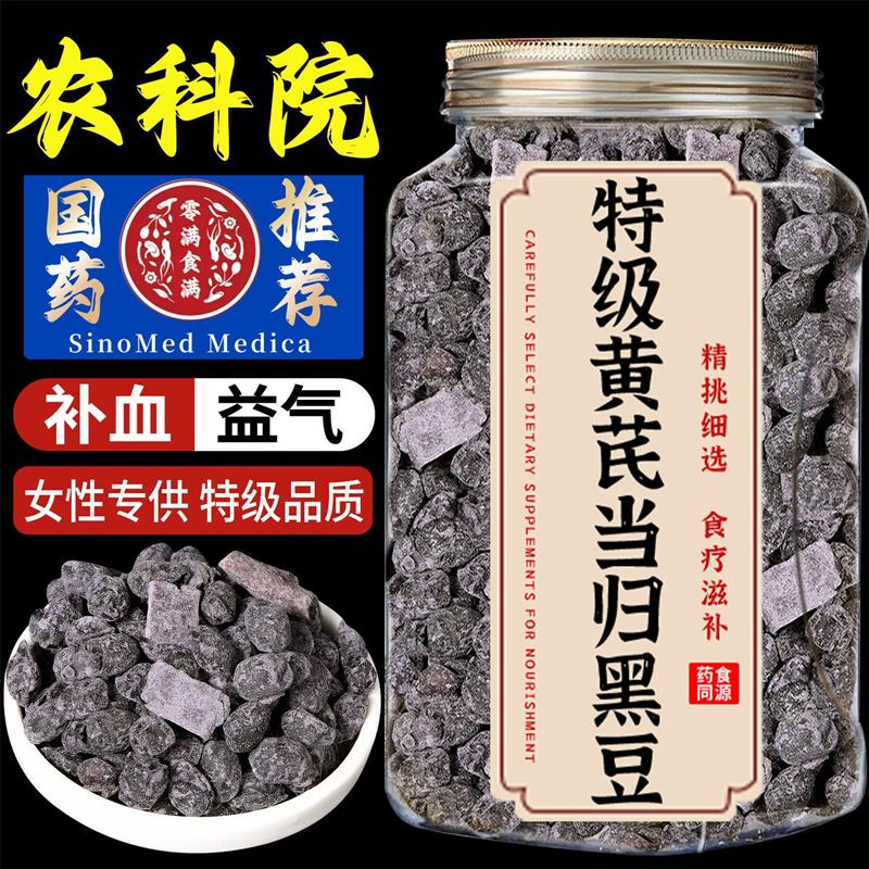 农科院黄芪当归黑豆即食官方旗店非有机无添加无糖补气养血