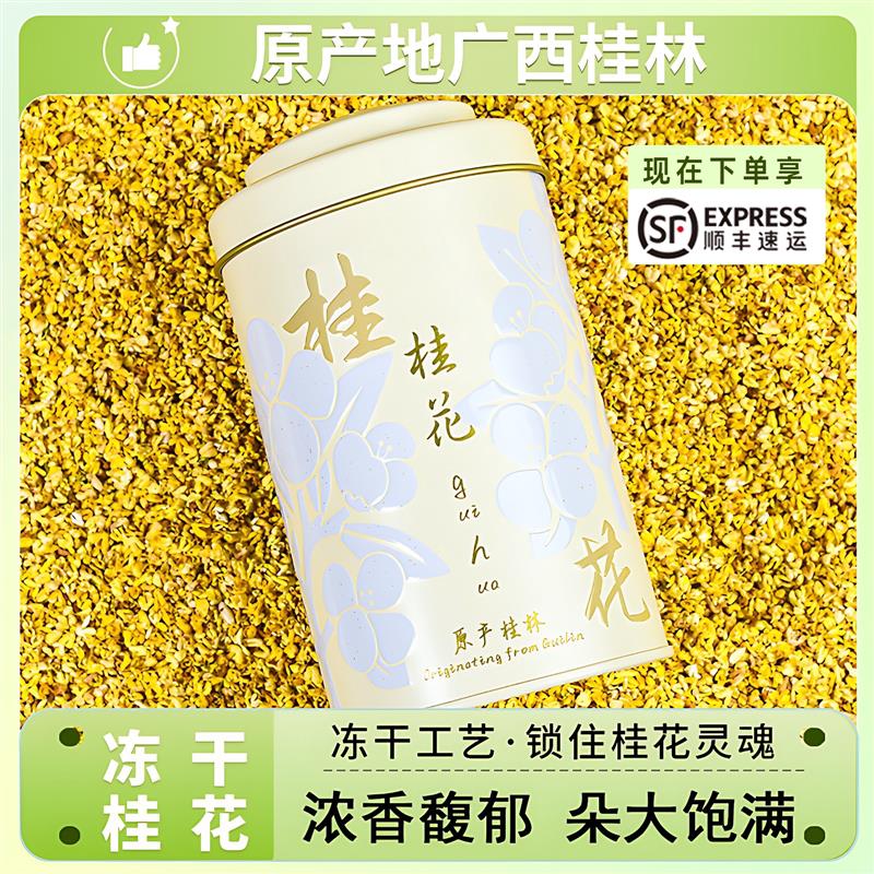桂花茶干花花茶食用浓香冻干级金桂广西特产桂林新桂花干泡茶