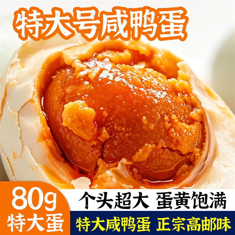 特大号咸鸭蛋高邮正宗流油整箱开袋即食不咸商用官方旗店