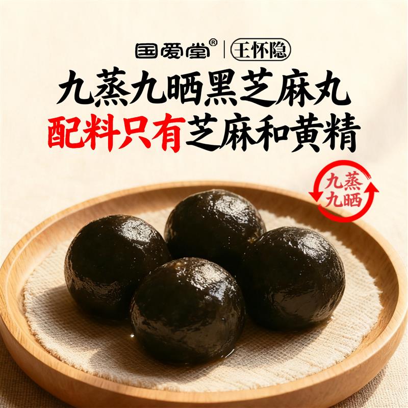 黑芝麻丸 黄精型养生丸 九蒸九晒芝麻球 无添加糖芝麻丸