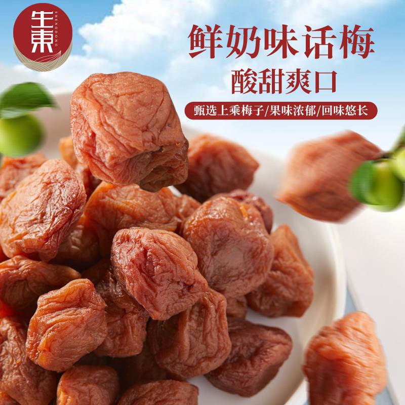 鲜奶味话梅精选青梅办公司零食推荐即食酸甜梅子果脯蜜饯250g