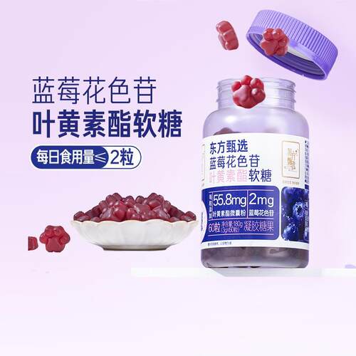 东方甄选蓝莓花色苷叶黄素酯软糖营养青少年成人富铁软糖