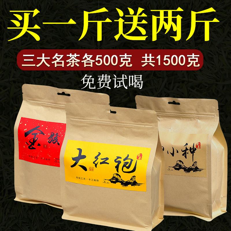 三大名茶共1500克2025新茶武夷山红茶金骏眉正山小种大红袍乌龙茶