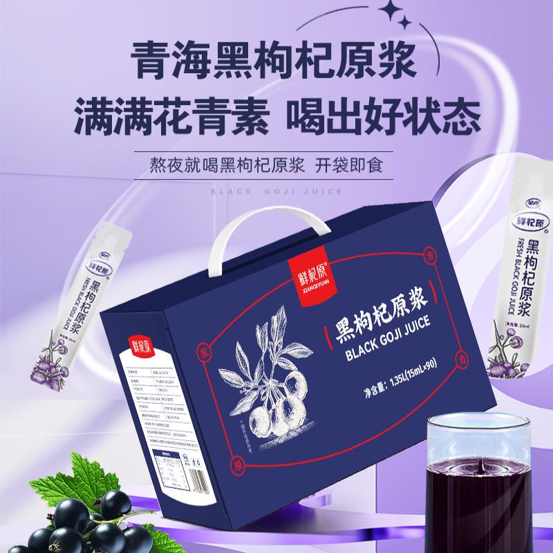 青海黑枸杞原浆液礼盒送礼原花青素.0添加