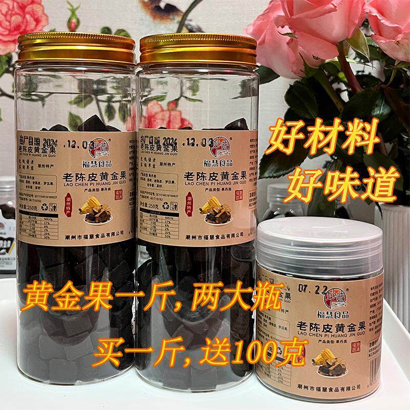 老陈皮黄金果无添加剂润喉250克半斤装潮州特产