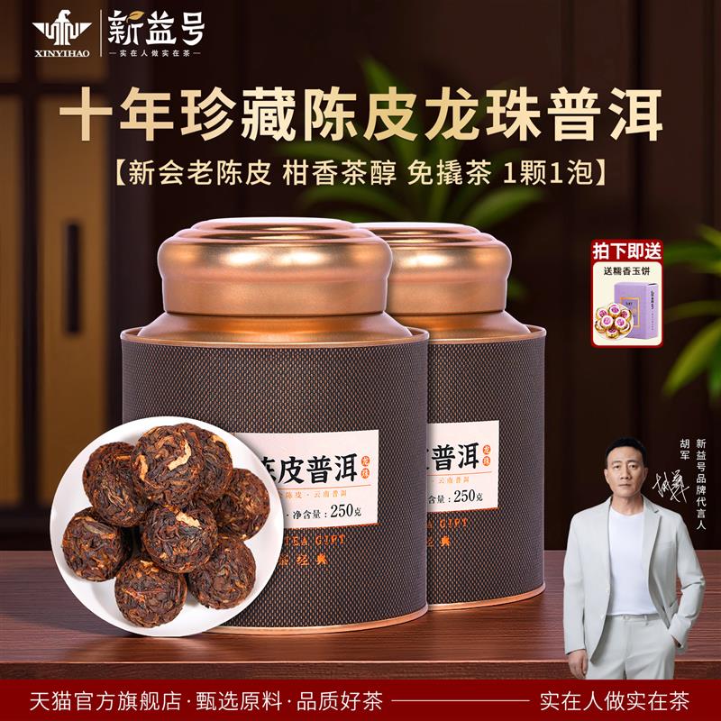 陈皮柑普茶礼盒云南勐海熟普洱茶 十年陈皮普洱龙珠 中秋节送礼茶