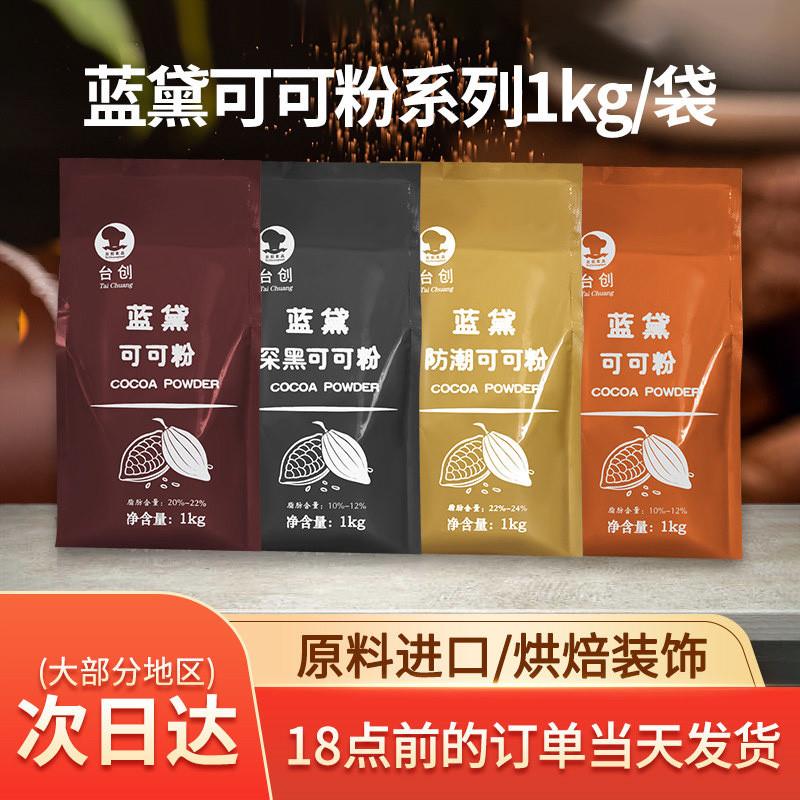 高脂可可粉1kg深黑防潮法焙仕烘焙冲泡饮料装饰  脏脏包coco粉