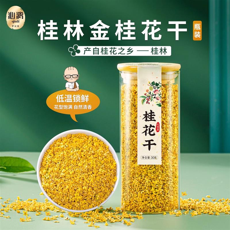 金桂花干燥花食用烘焙桂林特产桂花茶蜜酱冻干新鲜中药材旗店