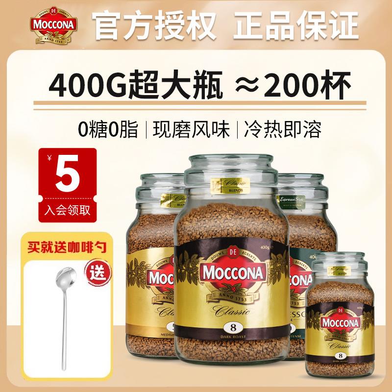 Moccona摩可纳400g黑咖啡5号8号10号无糖0脂冻干咖啡0糖0脂正品