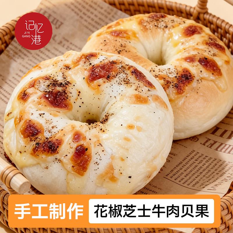 手作贝果组合现做现发手工制作传统西式糕点独立包装花椒芝士牛肉