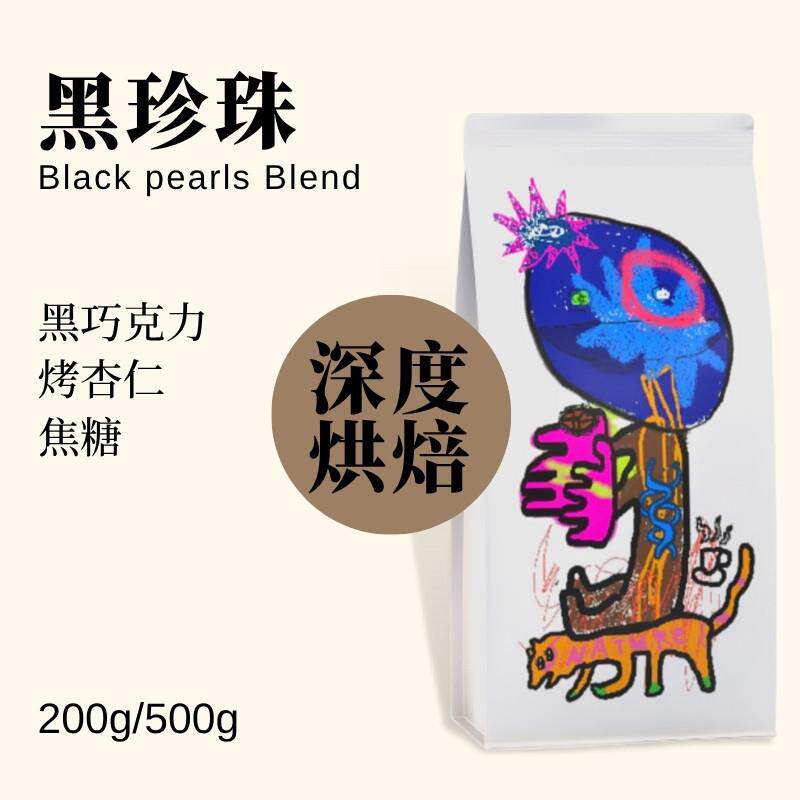 黑珍珠精品意式拼配咖啡豆新鲜深度烘焙可现磨粉日常想喝咖啡