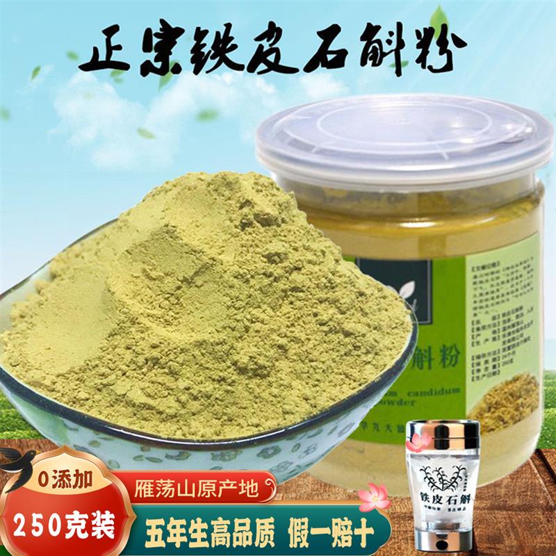 铁皮石斛粉铁皮枫斗纯粉霍山石斛鲜条加工石斛磨粉250克装