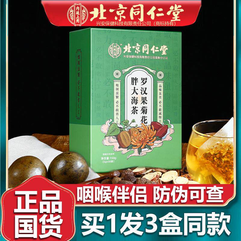 北京同仁堂胖大海罗汉果菊花茶教师唱歌非护嗓润咽喉茶养生茶3盒