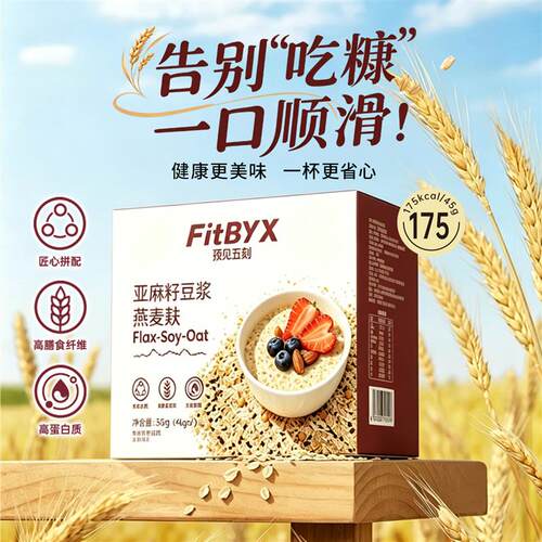Fitbyx预见五刻燕麦麸皮营养早餐高纤代餐饱腹麦片即食胡一只同款