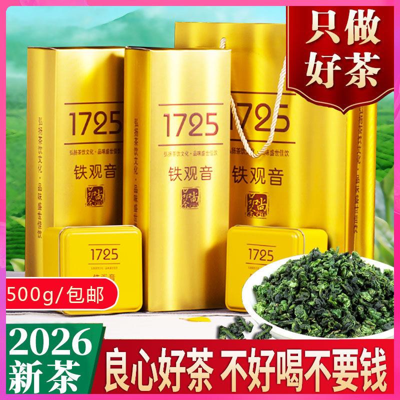 铁观音2026新茶特级浓香型1725春茶安溪乌龙茶叶兰花香礼盒装500g