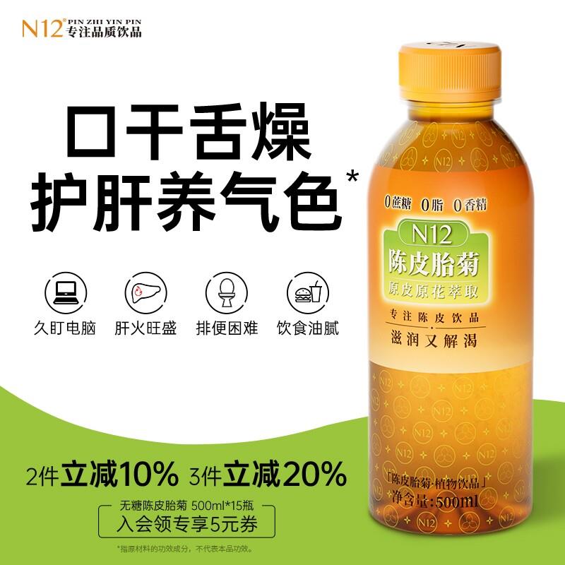 陈皮胎菊花茶无糖养生水清熬夜火健康植物饮料500ml*15瓶整箱