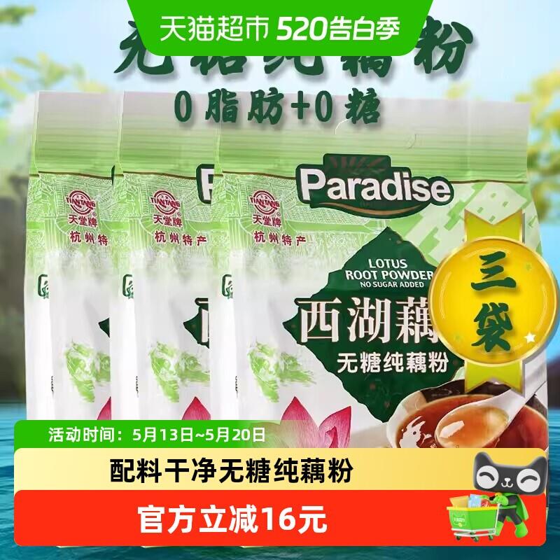 天堂牌杭州特产西湖藕粉无糖纯藕粉480g*3袋0糖无添加营养早餐羹