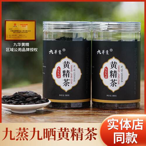 九华山野生黄精九蒸九晒黄精茶300g正品养生切片泡水喝