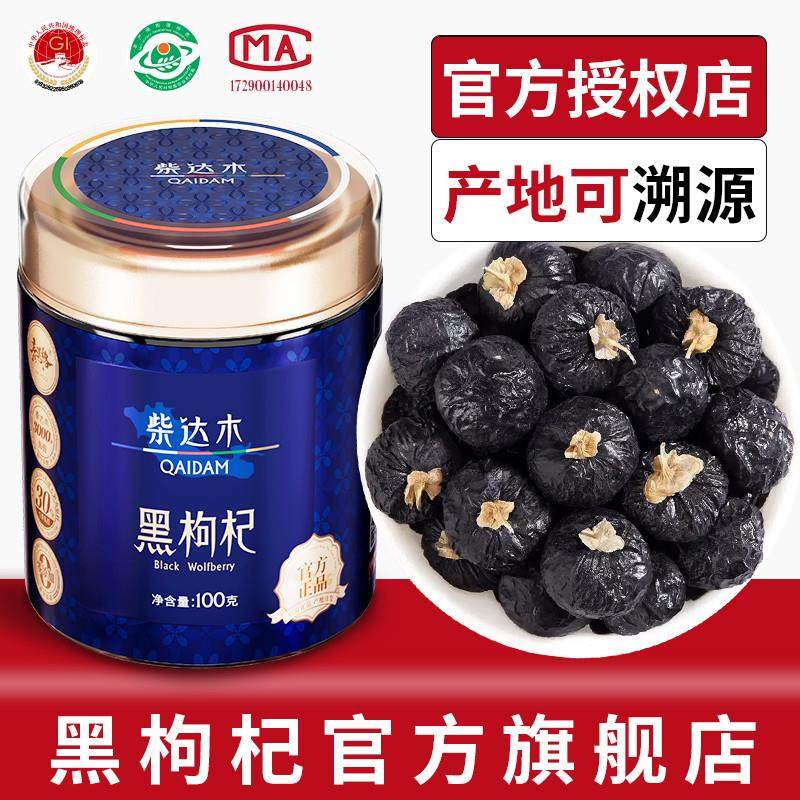 野生黑枸杞子官方旗店正品青海特产非宁夏正宗柴达木黑果枸杞干