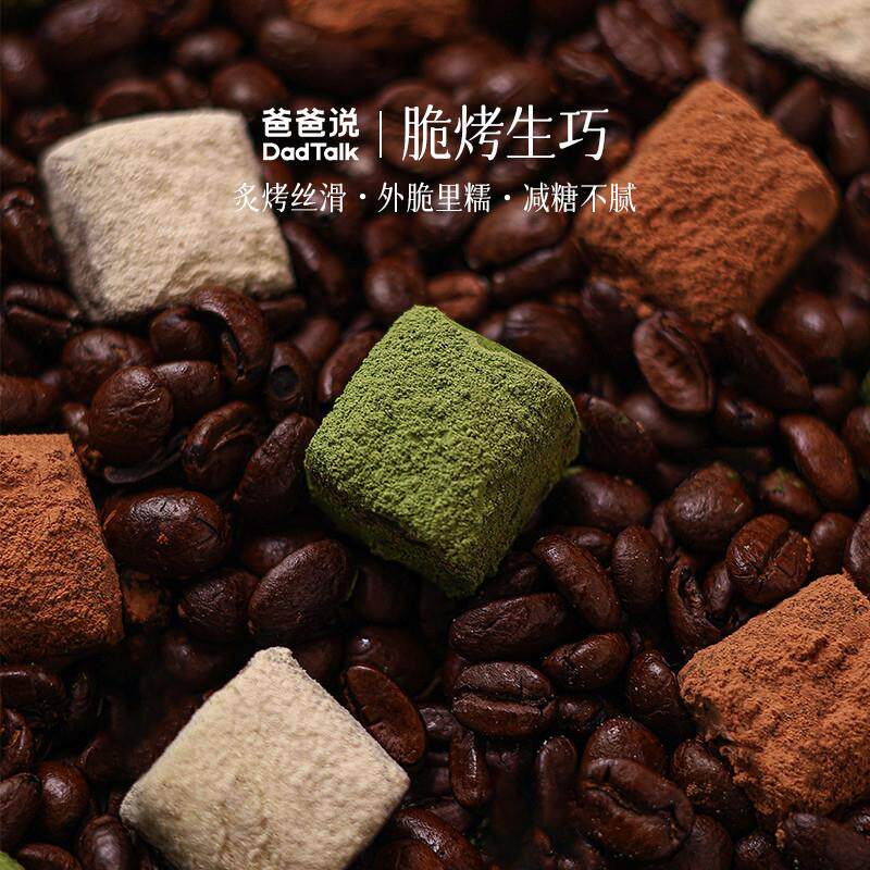 脆烤生巧0反式脂肪酸三口味即食甜品情人节礼物办公室零食