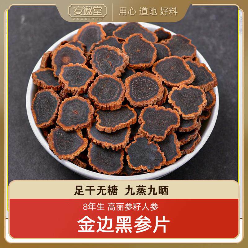 金边黑参片无糖九蒸九晒高丽参切片泡水温和不上火非野山参人参片